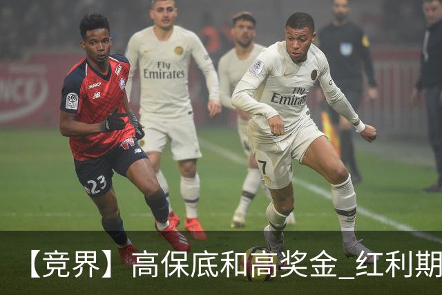 【竞界】高保底和高奖金 红利期的世界杯裁判