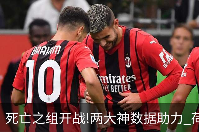 死亡之组开战!两大神数据助力 荷兰或小胜日本
