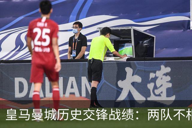 皇马曼城历史交锋战绩：两队不相上下 进球数都一样
