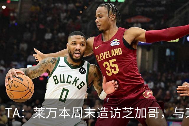 TA：莱万本周末造访芝加哥，与芝加哥火焰商谈加盟事宜