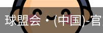 球盟会